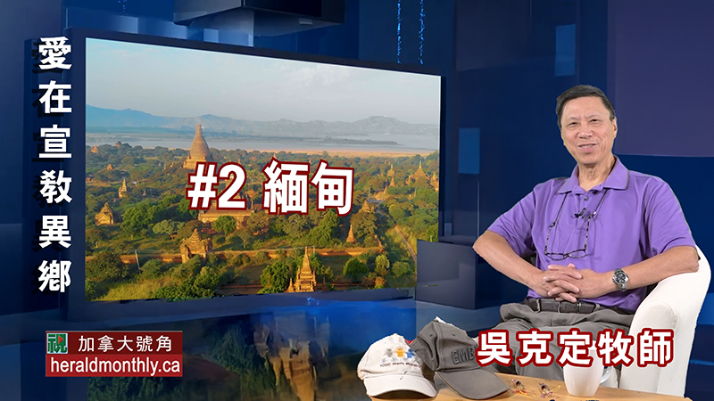 愛在宣教異鄉：緬甸